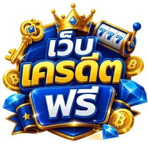 เว็บ เครดิต ฟรี