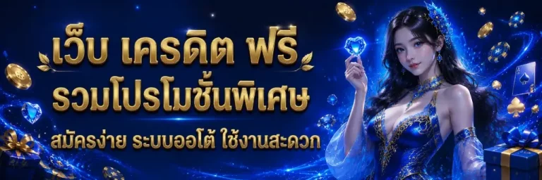 เว็บ เครดิต ฟรี